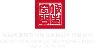 肌肌捅洞洞软件大全深圳市城市空间规划建筑设计有限公司